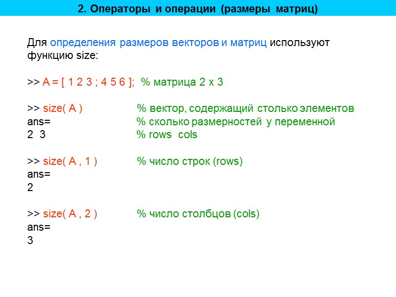 2. Операторы и операции (размеры матриц) Для определения размеров векторов и матриц используют функцию